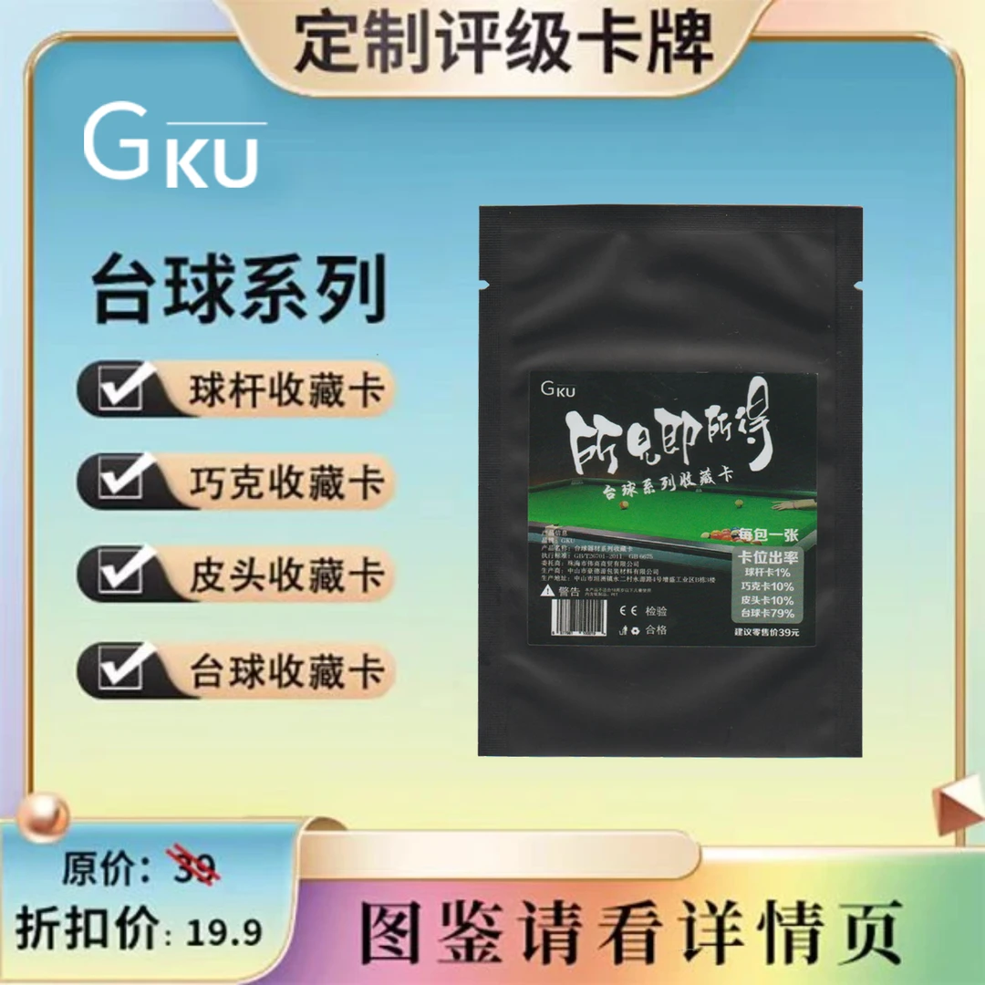 G台球器材系列收藏评级卡（定制商品 拆开不退换）