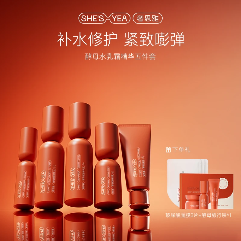 【新年狂欢】奢思雅  酵母赋能补水保湿修护紧致淡纹护肤套装