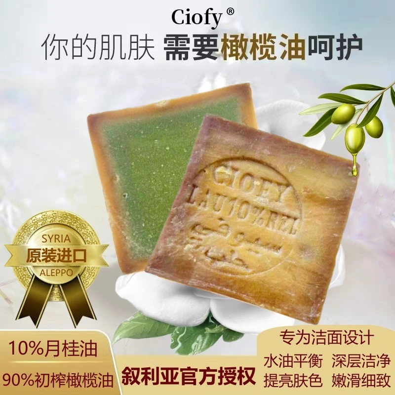 ciofy叙利亚进口10%月桂油橄榄皂控油保湿护深层清洁洗脸古皂