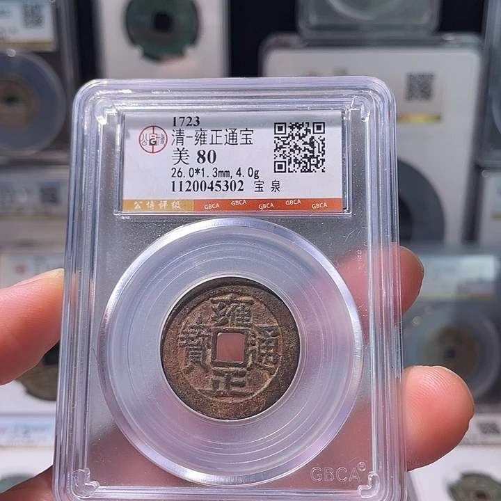 铜轩缘 雍正通宝编号5302