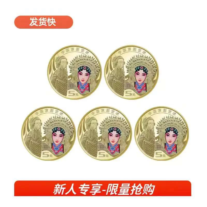 法定货币法定货币中国京剧艺术生角旦角纪念币保真支持鉴定