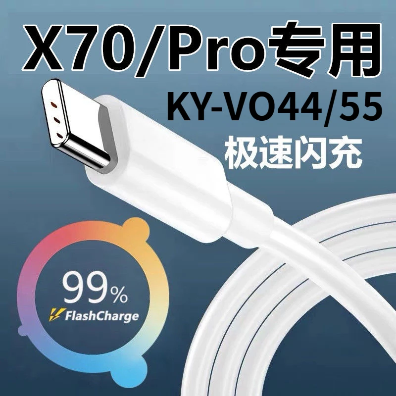 适用VIVOX70数据线KY-VO44极速闪充x70pro充电线x70prox60快充x30
