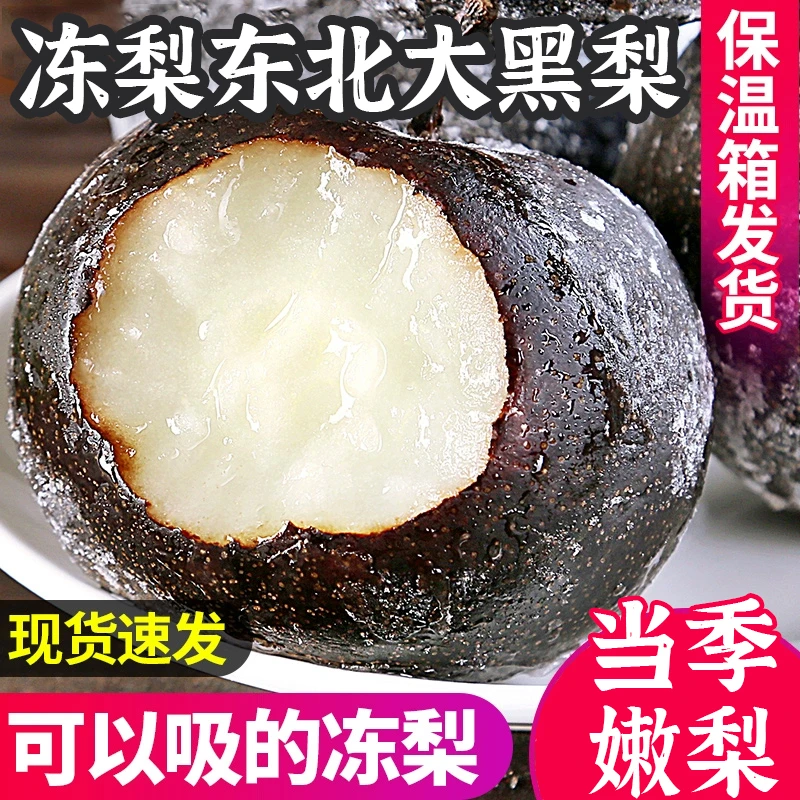 冻梨东北大黑梨榨汁哈尔滨正宗特产冻秋梨爆汁盖梨当季新鲜水果