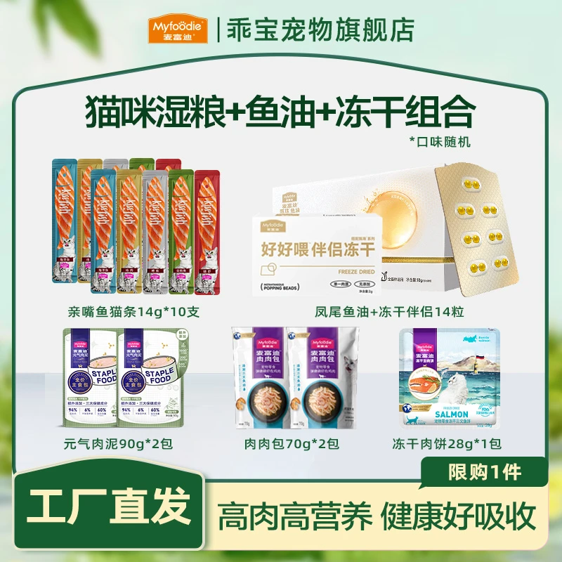 【养宠必备】麦富迪猫咪零食大礼包 鱼油亲嘴鱼肉包肉饼主食餐包
