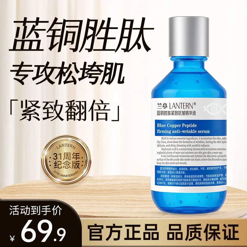 【官方新品】兰亭蓝铜胜肽紧致抗皱精华液大容量淡化细纹补水保湿