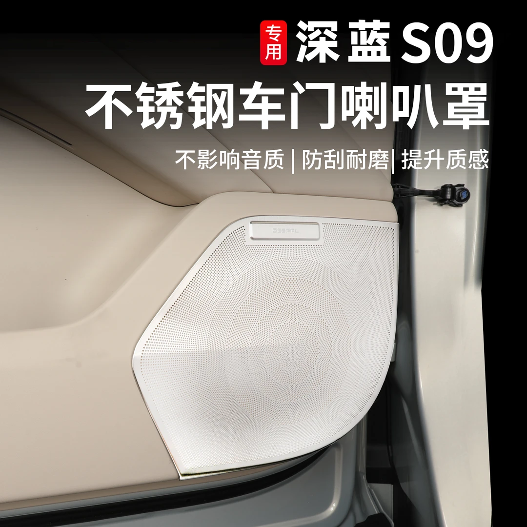 适用深蓝S09车门喇叭罩车载四门音响保护盖汽车用品内饰改装配件