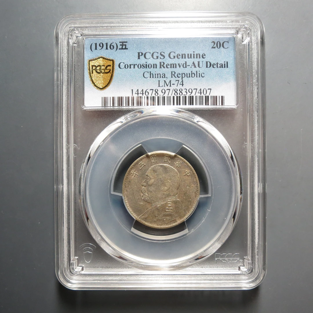 PCGS-AU97袁世凯五年贰角7407