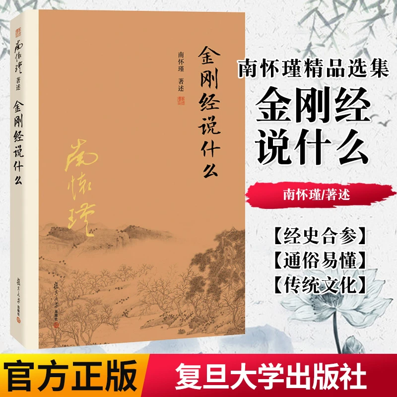 金刚经说什么 南怀瑾 引领读者成就超越宗教的 复旦大学出版社