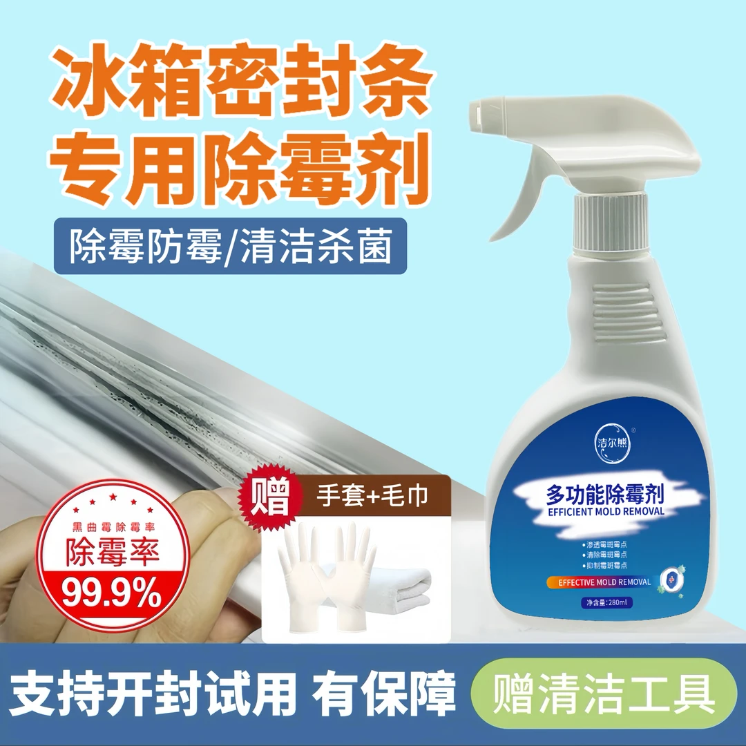 冰箱除霉剂密封条胶条发霉清洁剂洗衣机霉点霉斑除菌防霉除霉神器