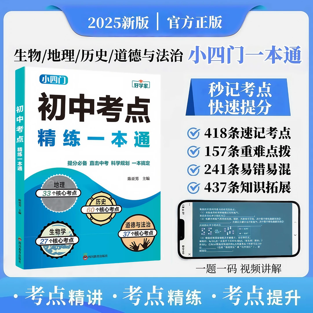 2025好学家【小四门初中考点精练一本通】初中通用生物地理历史道法