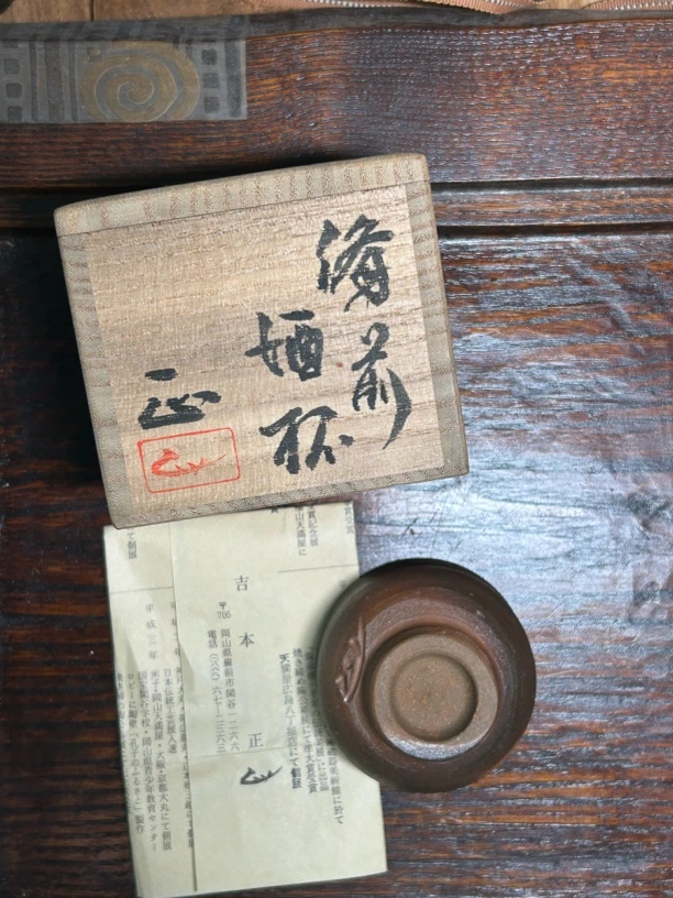 吉本正备前烧杯子口径7cm高5cm容量80毫升