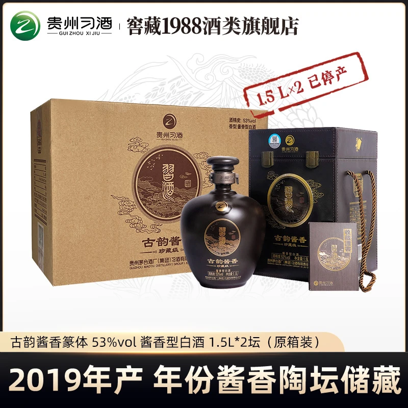习酒【陶坛】篆体2019年产 古韵 纯酿酿造白酒珍藏级53度1.5L*2坛