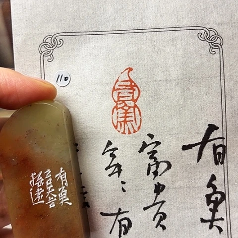 青田石印石篆刻作品