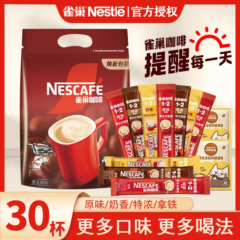 【30杯】雀巢咖啡1+2奶香原味蓝山厚乳拿铁速溶咖啡粉醇香