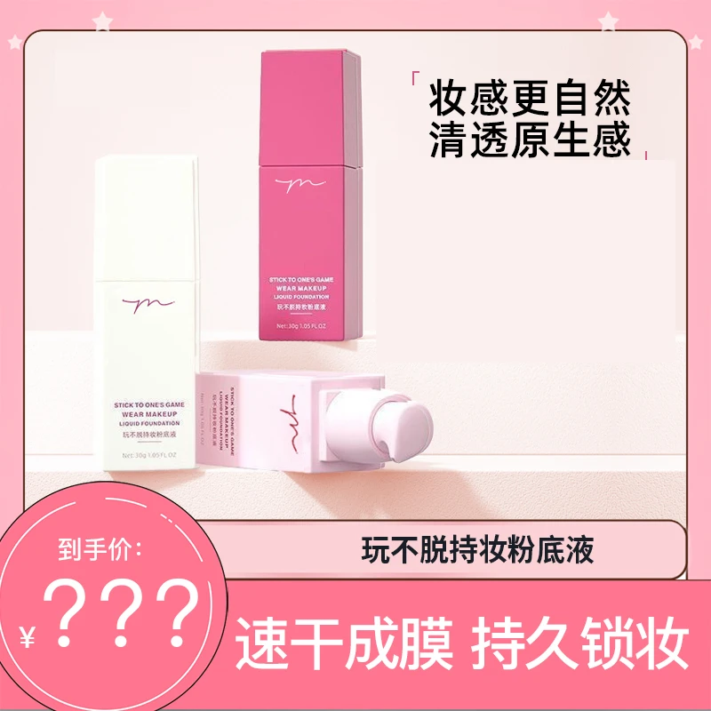 研优乐玩不脱粉底液 速干成膜 持久锁妆粉底液JM持妆粉底