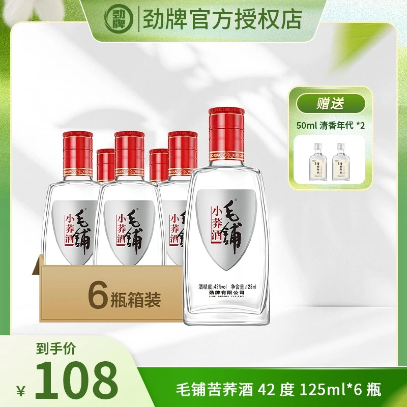 毛铺小荞酒【官方正品】小荞酒 白酒基酒 草本露酒 箱裝42度125ml*6
