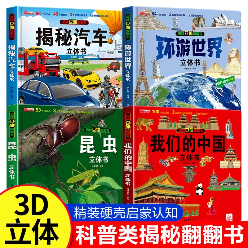 【微瑕】暑假礼物 我们的中国环游世界揭秘汽车揭秘昆虫3D立体书