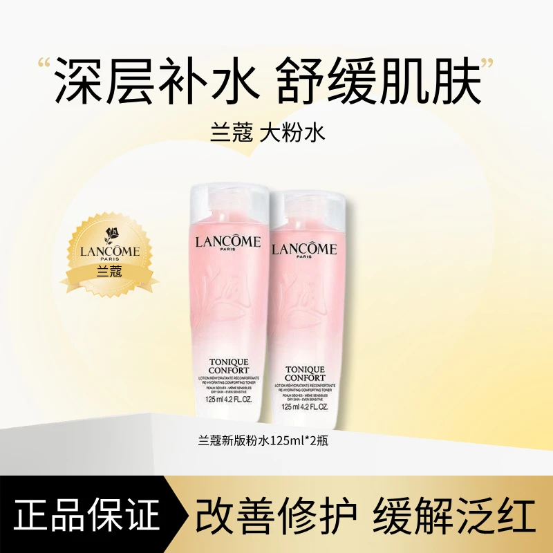 LANCOME/兰蔻全新清滢保湿柔肤水粉水舒缓补水爽肤水中样125ml*2