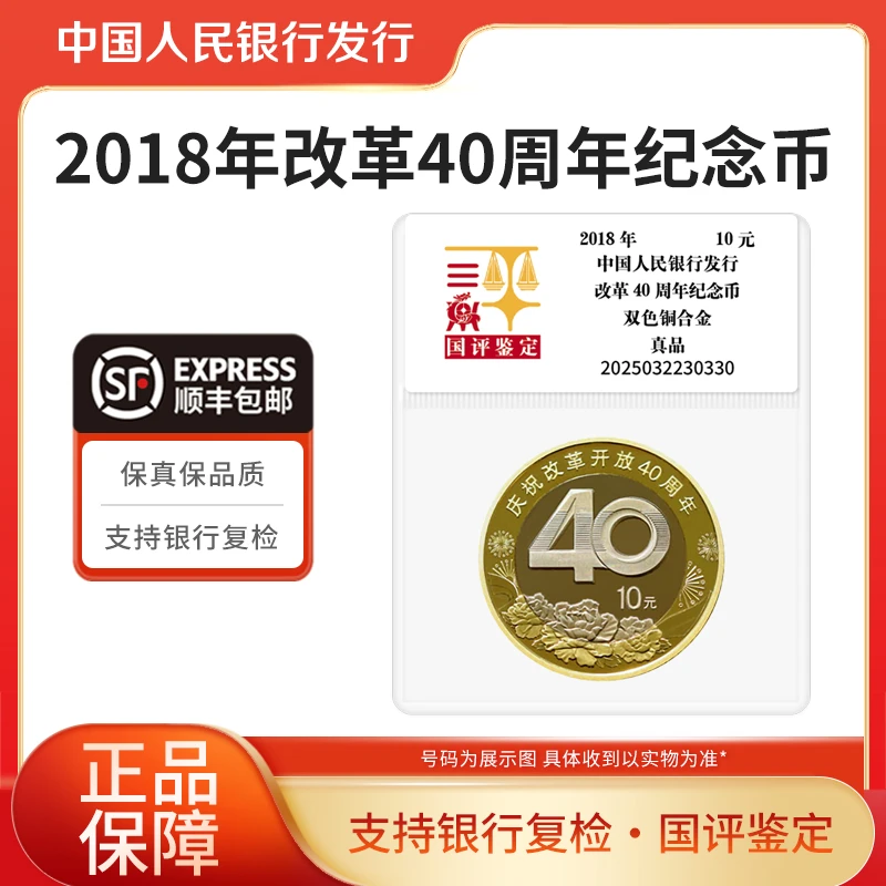 法定货币2018年改革开放40周年纪念币单枚袋装国评鉴定