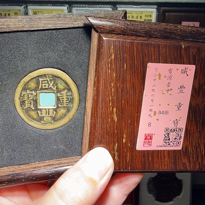 铜瀚海文物A咸丰宝源当十5001