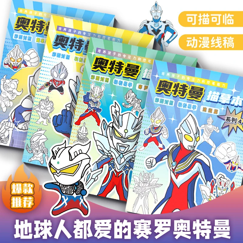 赛罗迪迦奥特曼动漫线稿泽塔临摹画册儿童手绘本画画涂色描摹本