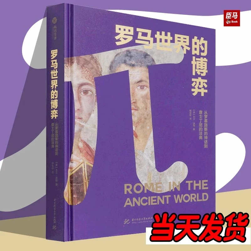 罗马世界的博弈：从罗慕路斯神话到查士丁尼法典全景解读古罗马史