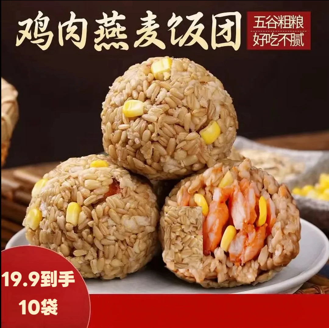 【鸡肉燕麦饭团】开袋即食低脂代餐饱腹粗粮主食