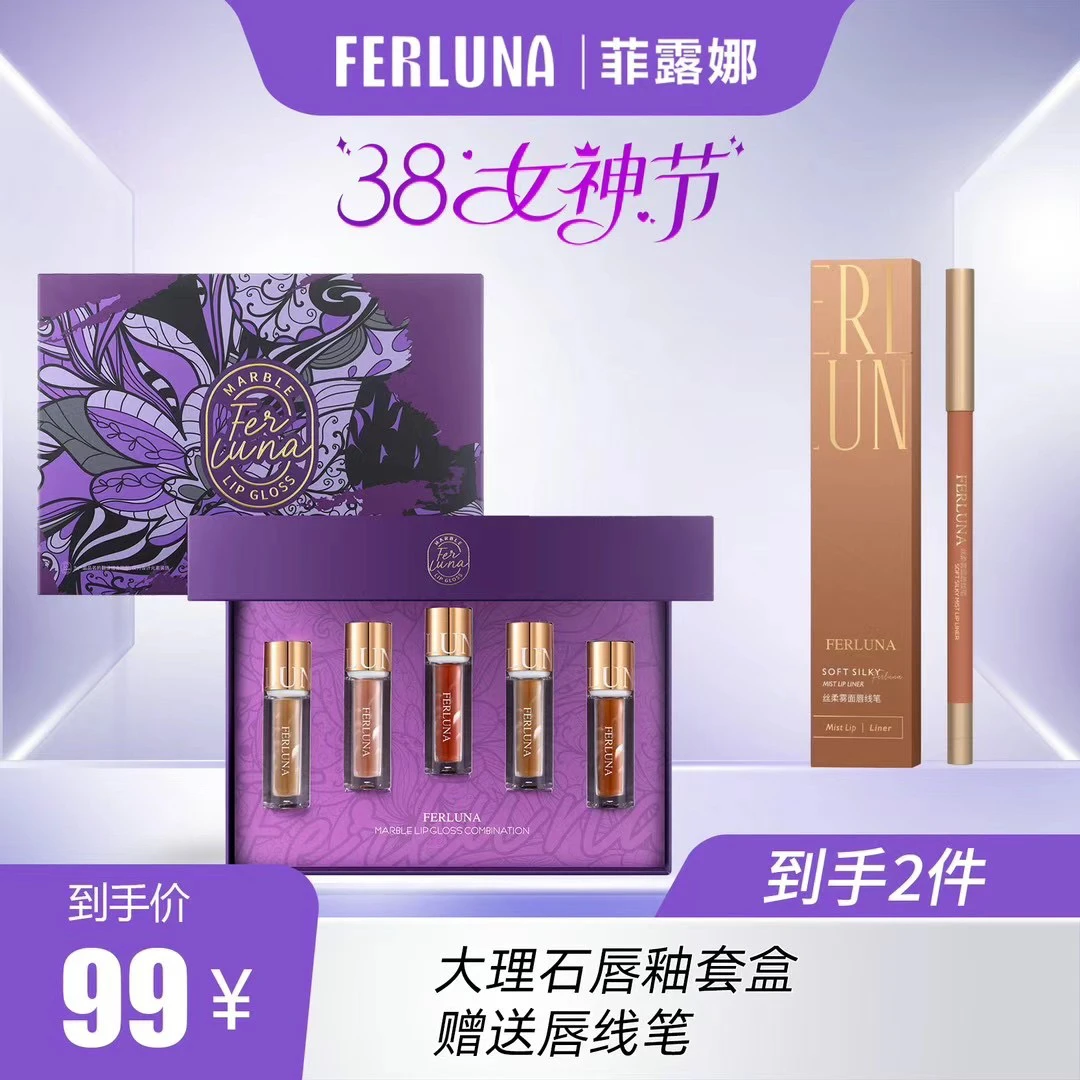 FERLUNA大理石唇釉礼盒装套盒  +送唇线笔【新疆包邮】