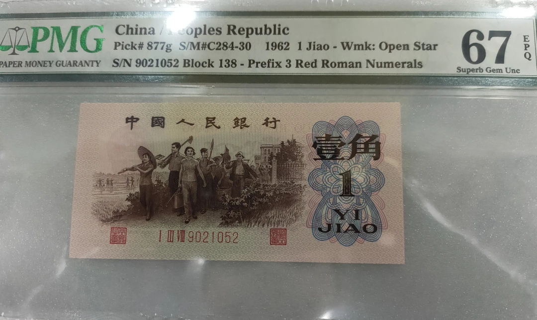 第三套人民币138冠一角渡背红三凸PMG67EPQ封装评级退市人民币