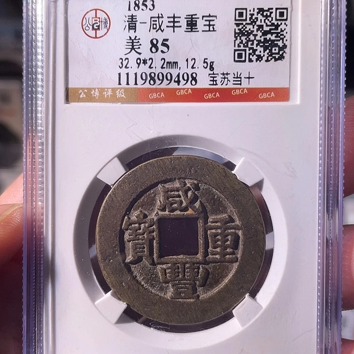 铜EB封装评级盒子币一个9498