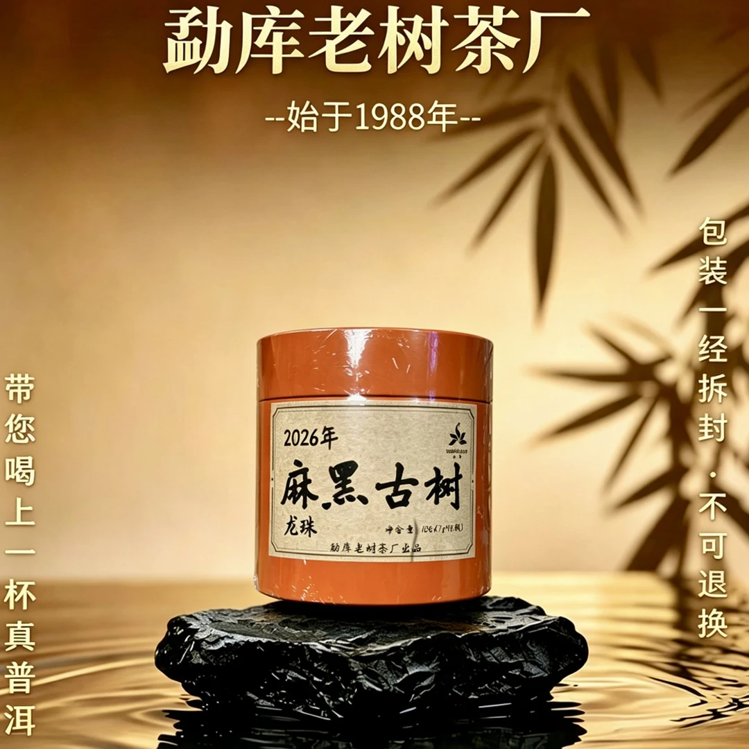 895A// 2026年麻黑古树龙珠100克*罐