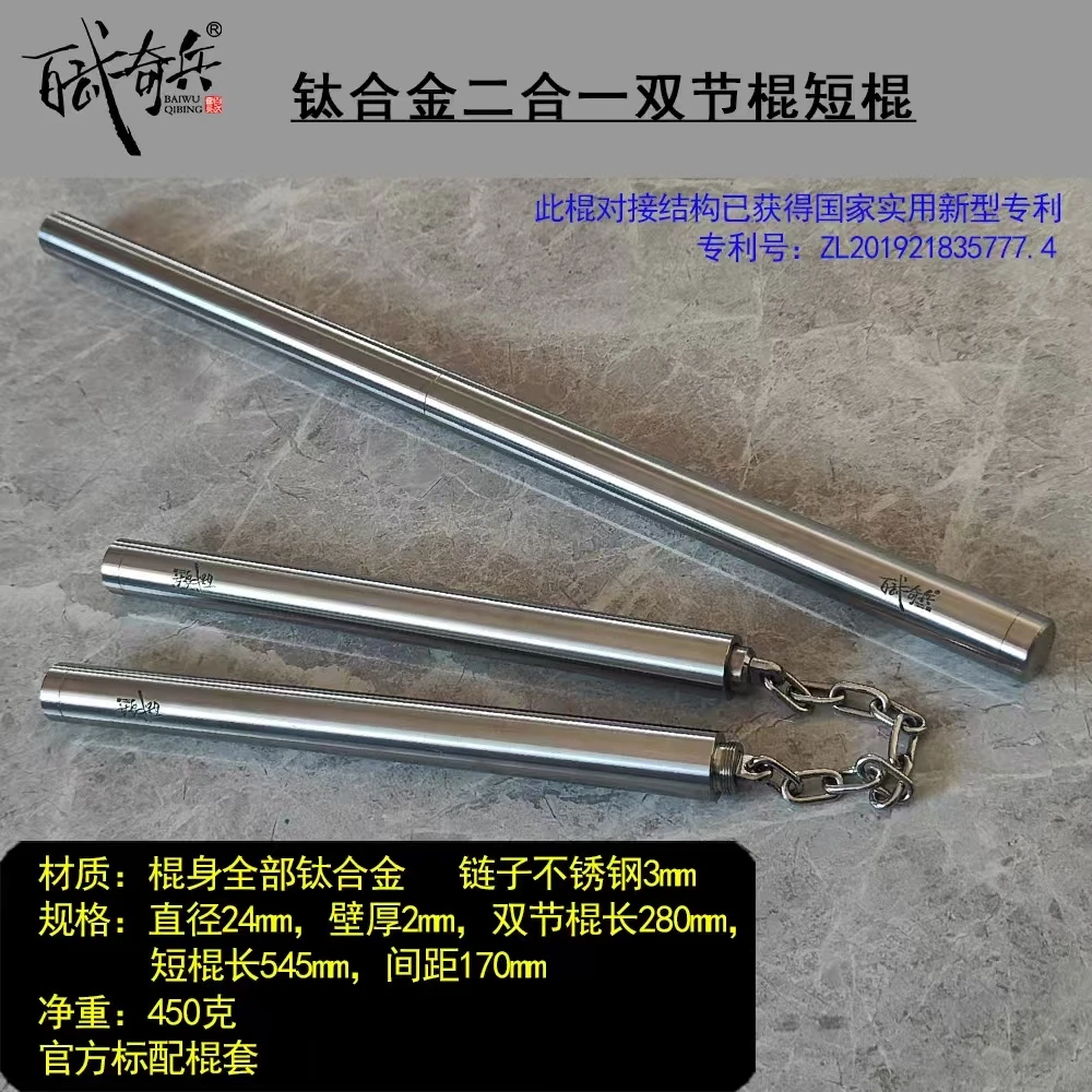 钛合金二合一双节棍