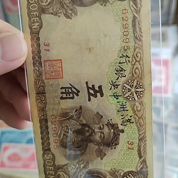 纸我*升满洲中央银行五角财神629095