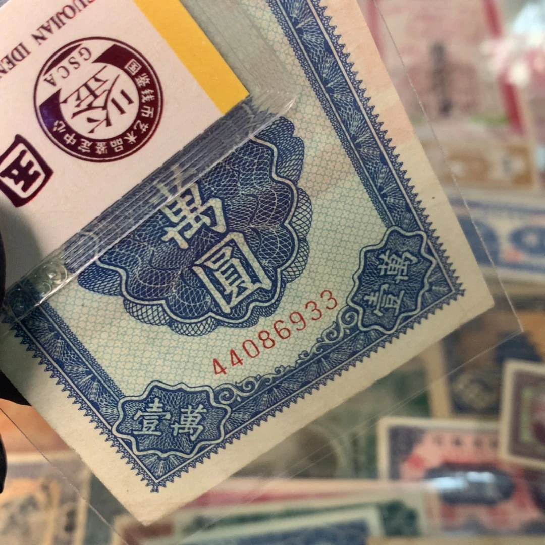 纸44086933 面值1万元