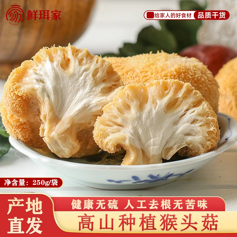 【鲜珥家】干货猴头菇250g袋装食材食用煲汤福建古田营养无熏硫官方