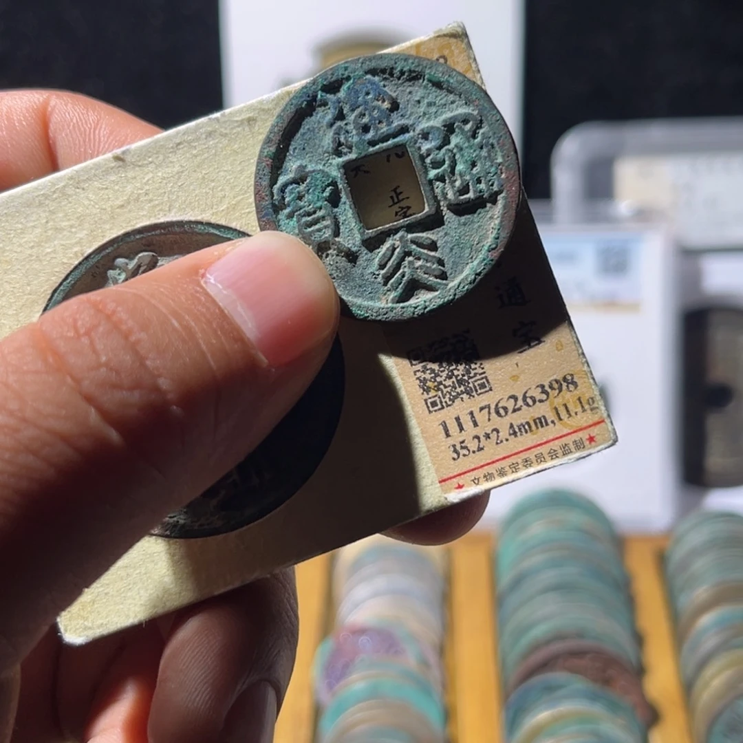 铜米**号公博评级建炎通宝