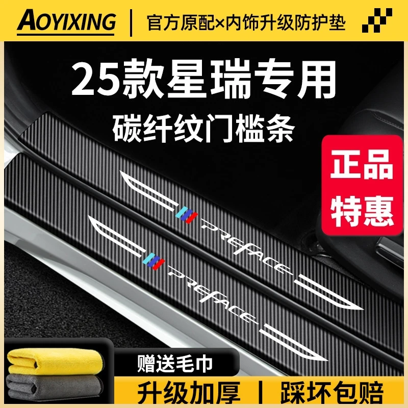 适配25款吉利星瑞汽车内装饰用品改装配件L智擎脚踏板门槛条保护