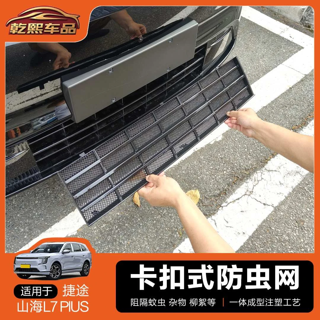 26款山海L7plus中网外观防虫网前脸专用改装饰条汽车用品防护配件