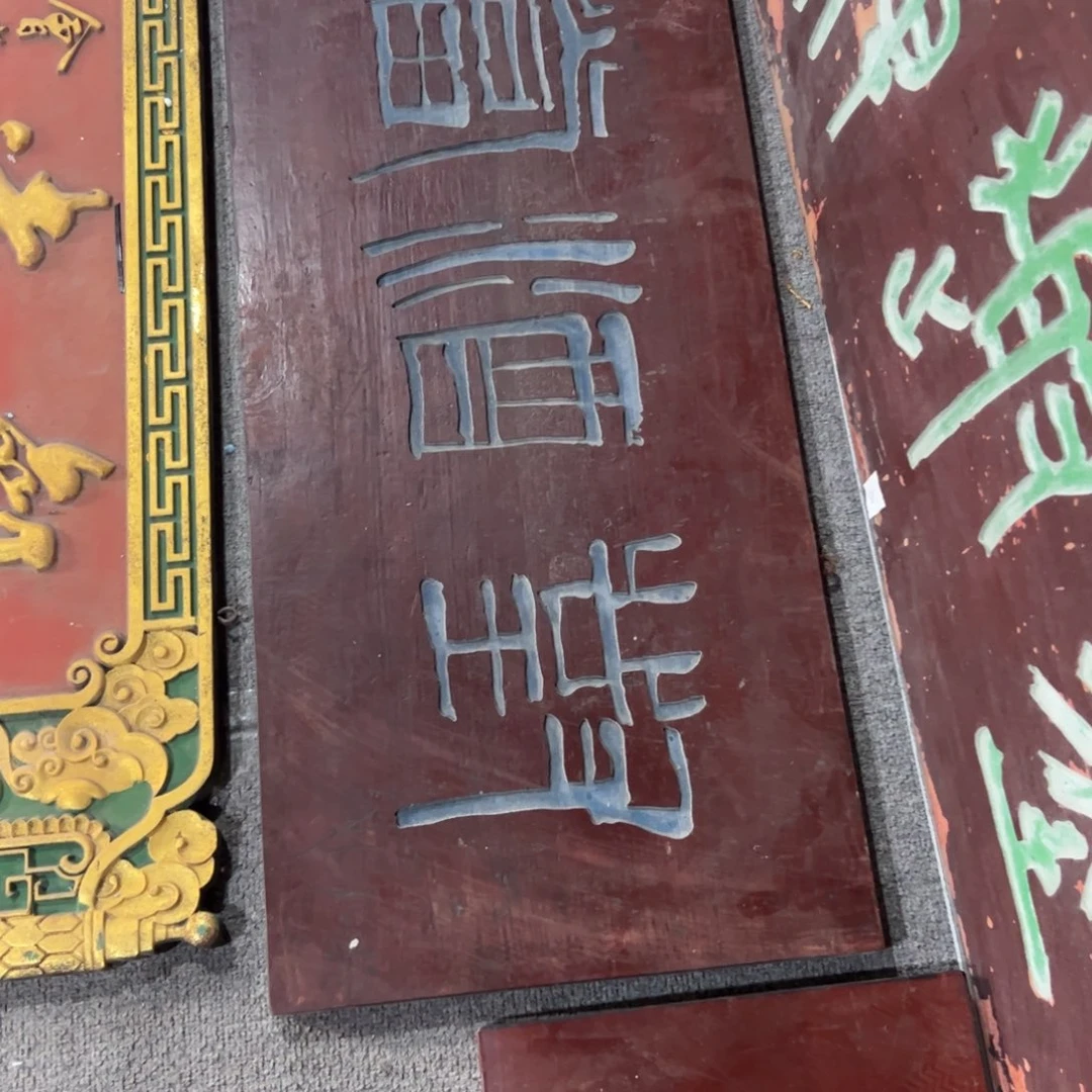 香榧木老**酒匾额额匾额额