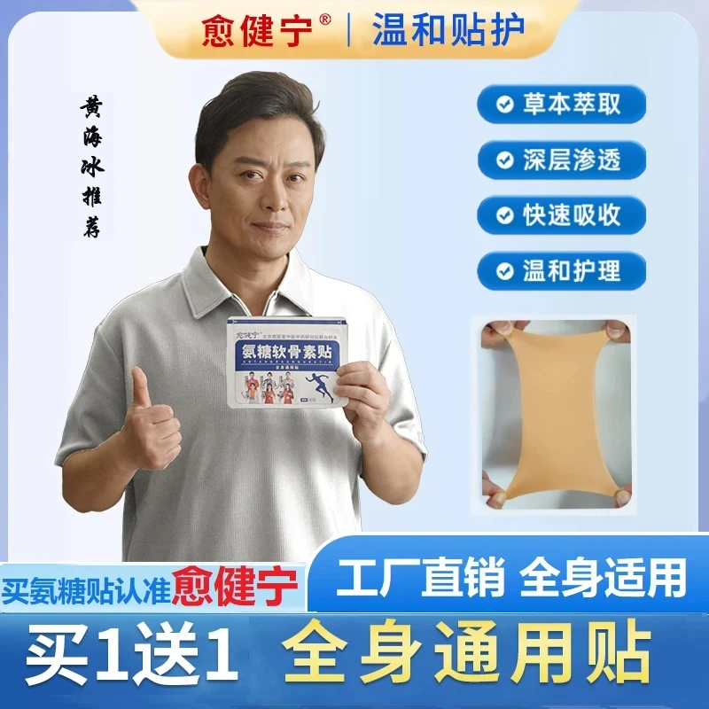 愈健宁氨糖软骨素贴家用中老年草本植物缓解颈肩腰腿全身可贴