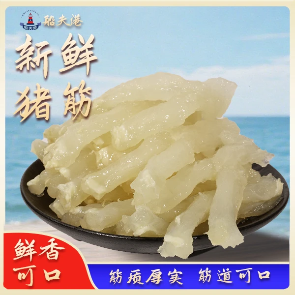 新鲜猪筋高品质美味免发冷冻猪胶筋，火锅食材配菜佳肴方便260g