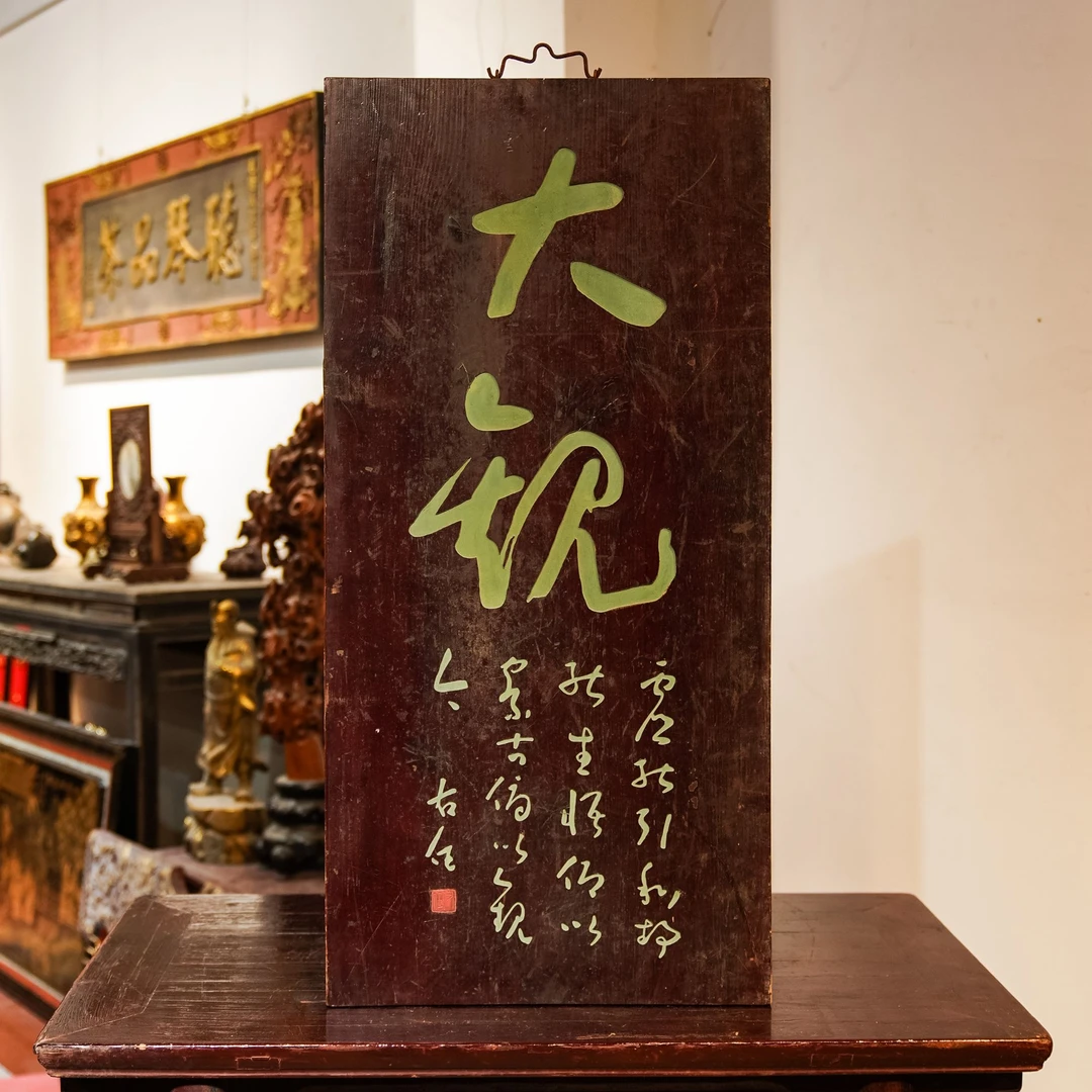 木匾匾额文房茶室楹联木雕摆件雕刻牌匾挂屏  大观