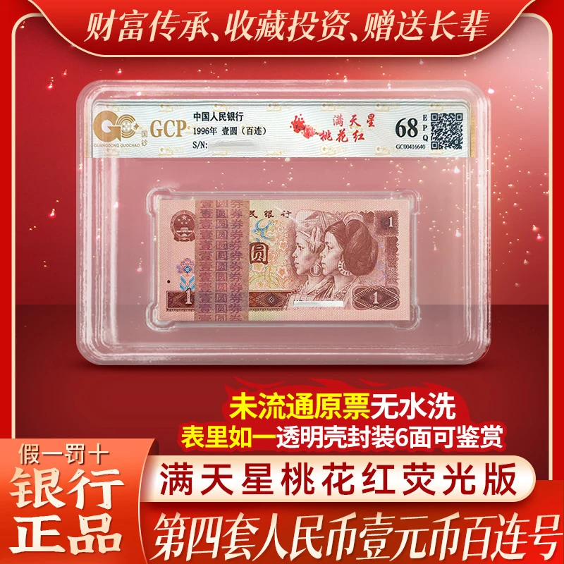 961百连号荧光钞全新第四套人民币套装未流通原票68EPQ评级钞