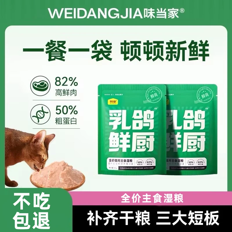 【味当家乳鸽鲜厨】高鲜肉湿粮全价主食猫粮补水高蛋白猫条长肉零食