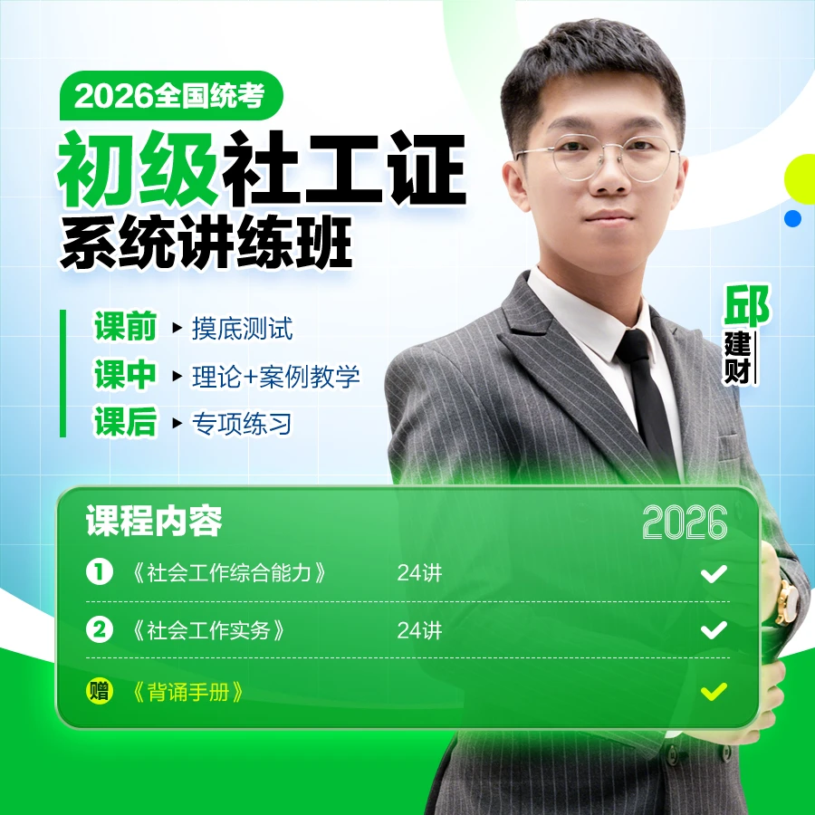 2026初级社工证系统讲练班