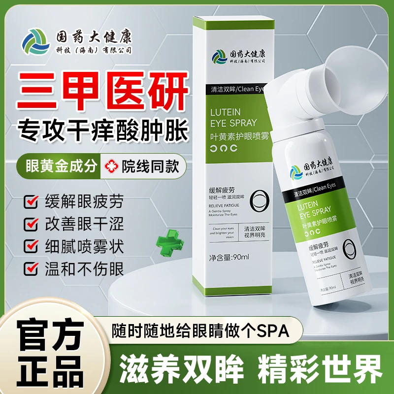【官方正品】国药大健康DYEY叶黄素护眼喷雾滋润细腻温和舒缓清凉
