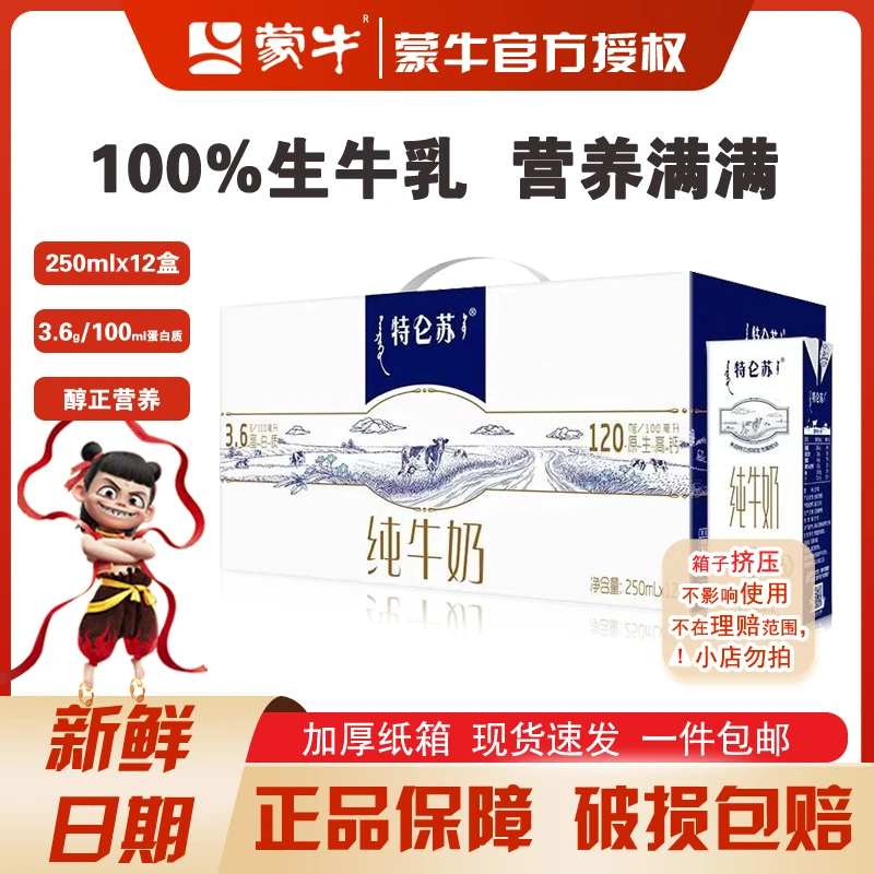 【6月日期】蒙牛特仑苏纯牛奶250ml*12盒 整箱批发纯牛奶