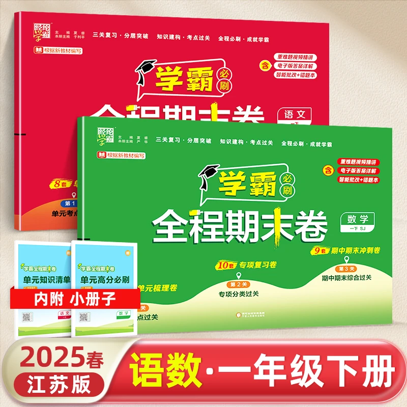 学霸必刷全程期末卷一年级下册2025春语文数学期末冲刺100分试卷
