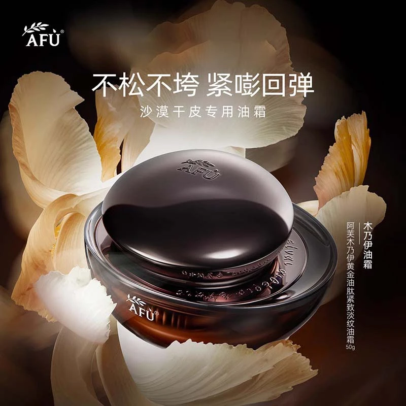 AFU/阿芙木乃伊黄金油肽紧致淡纹油霜面霜保湿紧致淡纹抚纹提拉