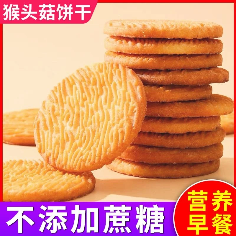 【净重800g】无加蔗糖猴头菇饼干食品零食